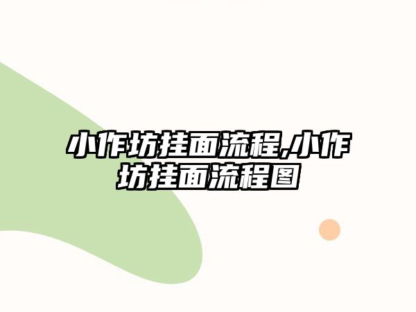 小作坊掛面流程,小作坊掛面流程圖