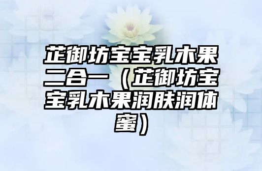 芷御坊寶寶乳木果二合一（芷御坊寶寶乳木果潤膚潤體蜜）